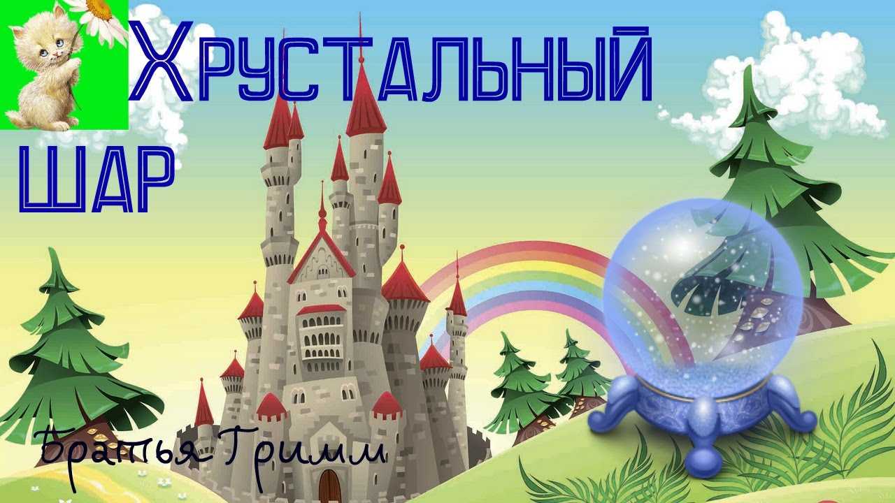 Хрустальный шар - читать сказку гримм онлайн