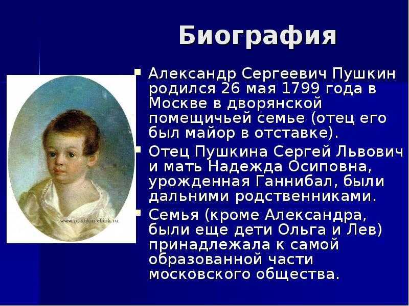 Биография пушкина кратко
