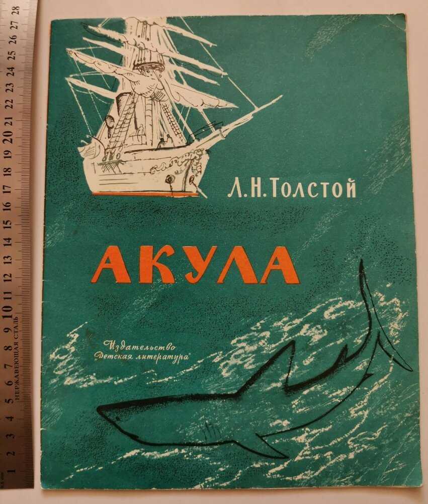 Художественный анализ рассказа «акула» л.н. толстого