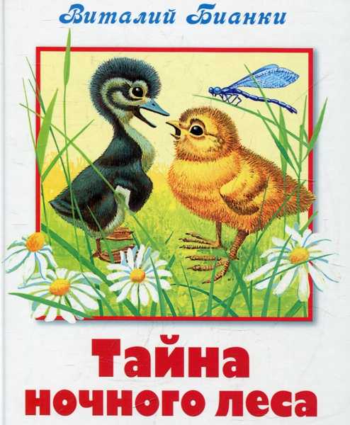 Тайна ночного леса виталий бианки. рассказы рассказы детям (аудио)
