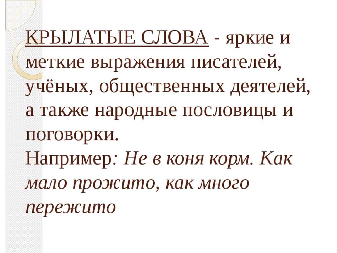 Русские крылатые слова и выражения: значение, источник