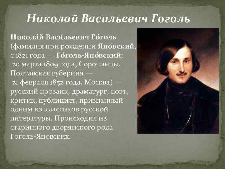 Николай гоголь