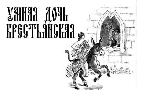 Умная дочь крестьянская - сказка братьев гримм - читать онлайн