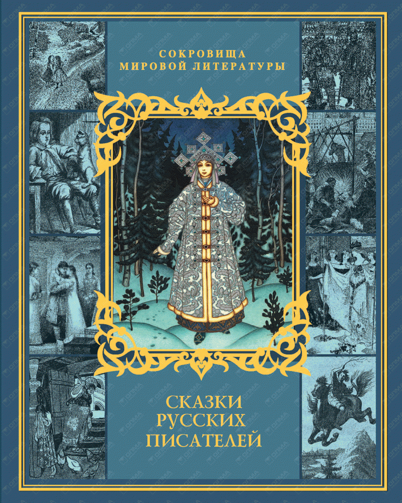 Русские народные сказки