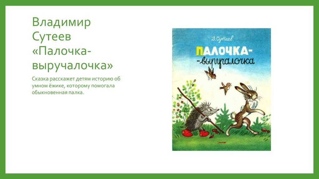 Палочка-выручалочка — владимир сутеев