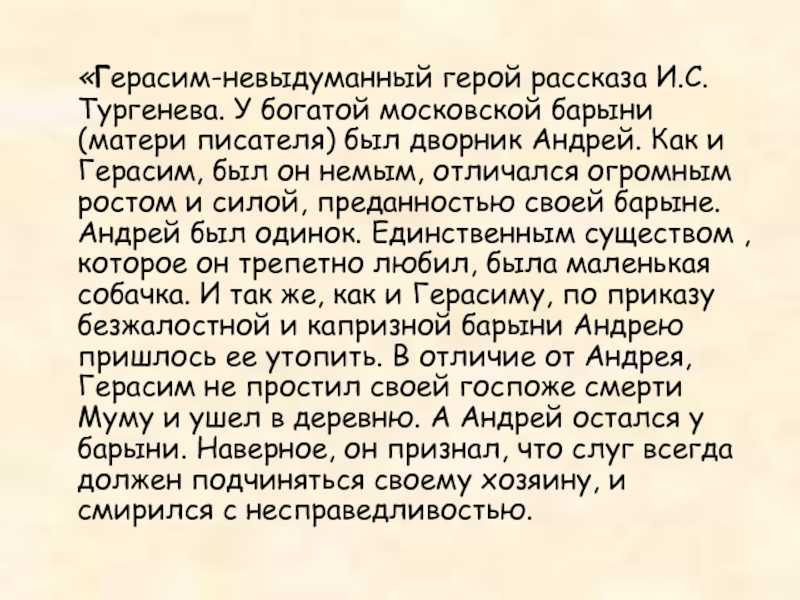 Му-му в жизни герасима в рассказе “му-му” тургенева: история отношений