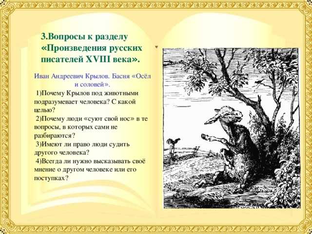 Осел и соловей - текст и анализ басни ивана крылова, главная идея