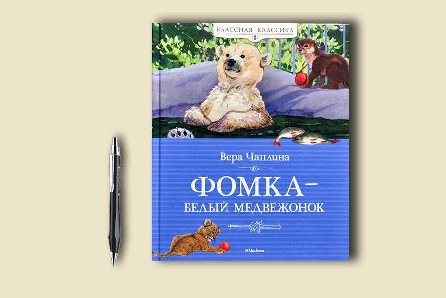 Фомка - белый медвежонок - рассказы Веры Чаплиной о животных   Четвероногий