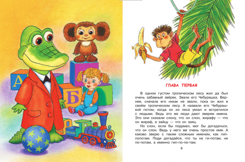 Книга всё о чебурашке и крокодиле гене (сборник) читать онлайн бесплатно, автор эдуард успенский – fictionbook