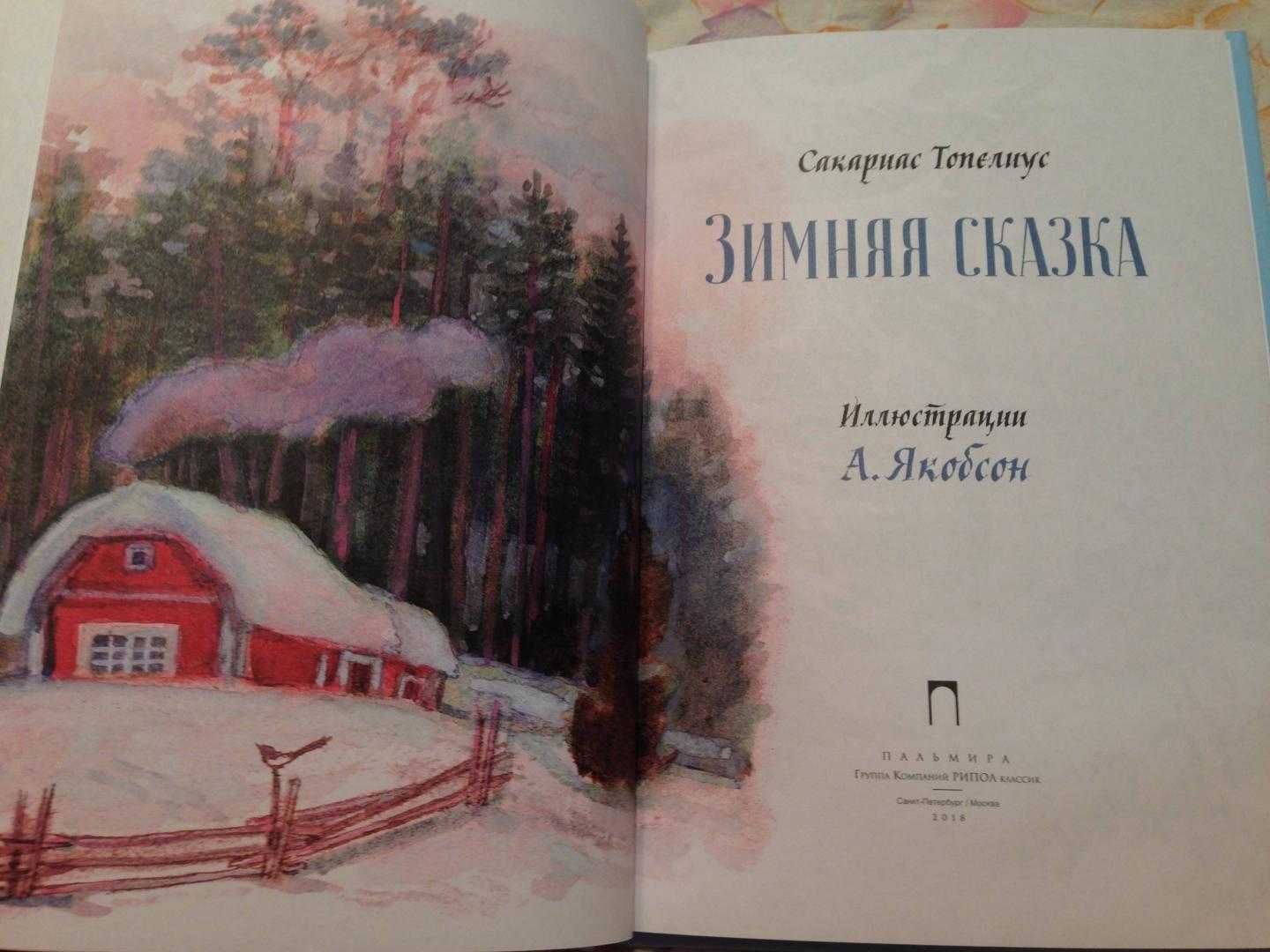 Топелиус сакариас — продетлит