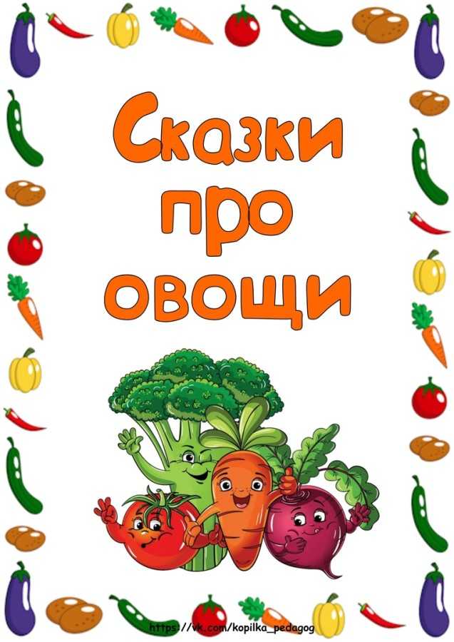 Сказка о полезных овощах - сказкотерапия для детей Терапевтическая сказка   Как-то