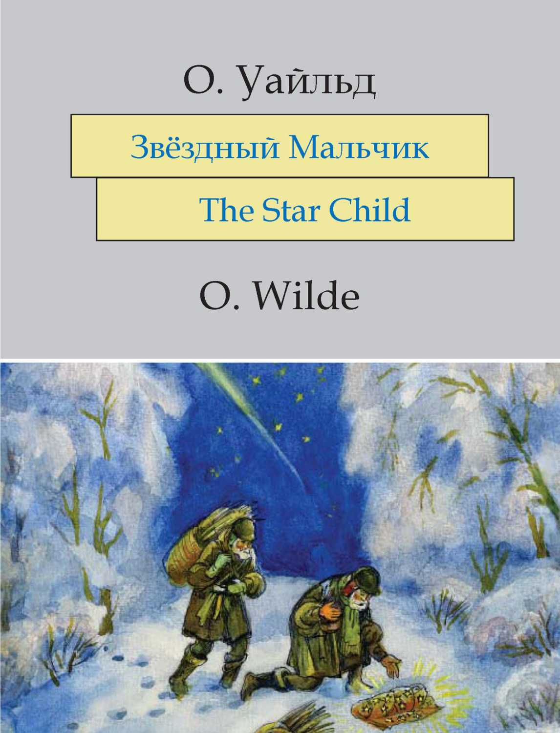 Книга мальчик-звезда - читать онлайн - страница 1. автор: уайльд оскар. все книги бесплатно