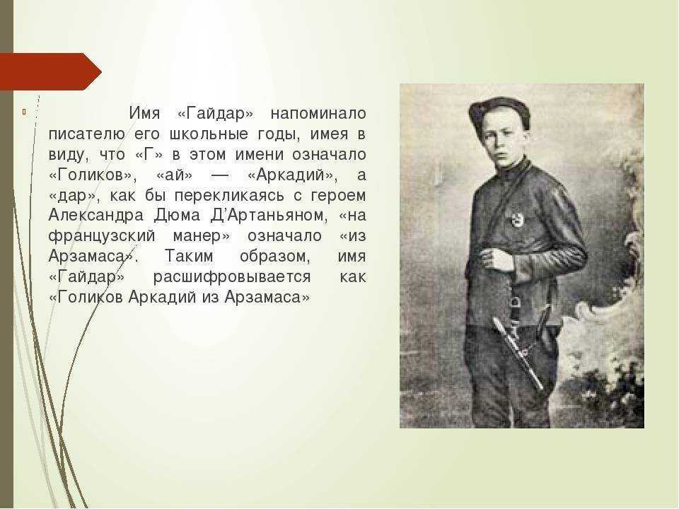 Краткая биография гайдара для детей и классов, интересное об аркадие петровиче
