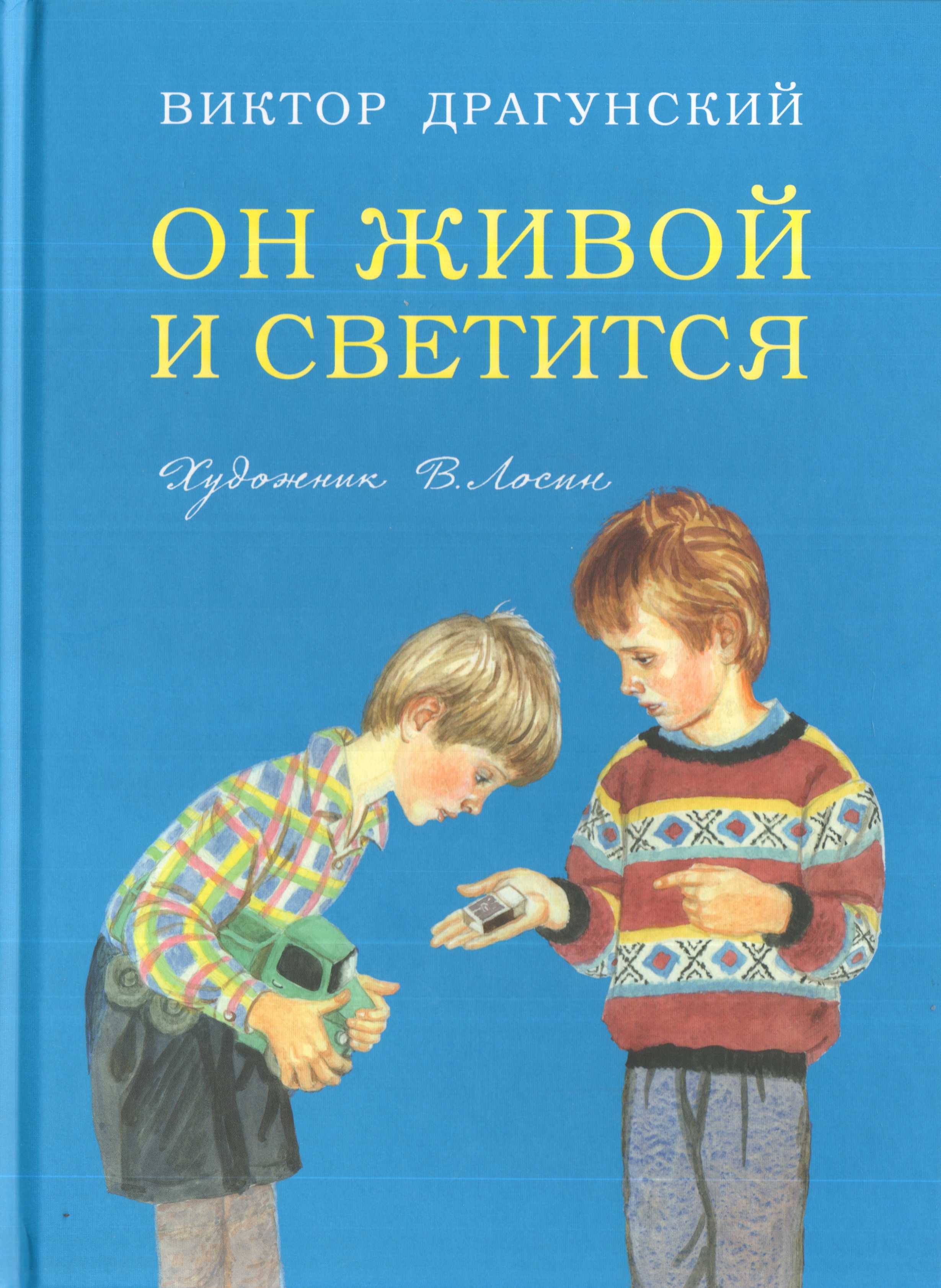 Читать сказку он живой и светится - виктор драгунский, онлайн бесплатно с иллюстрациями.