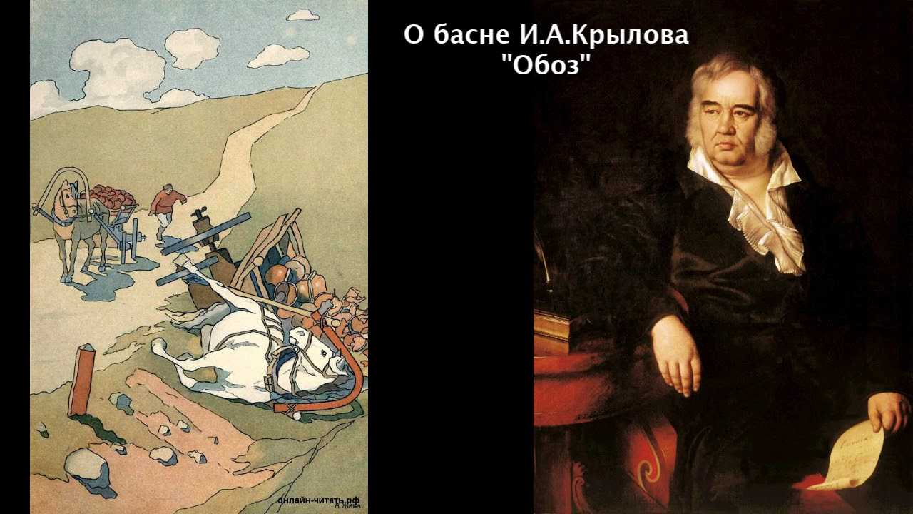 Басня крылова обоз читать онлайн бесплатно
