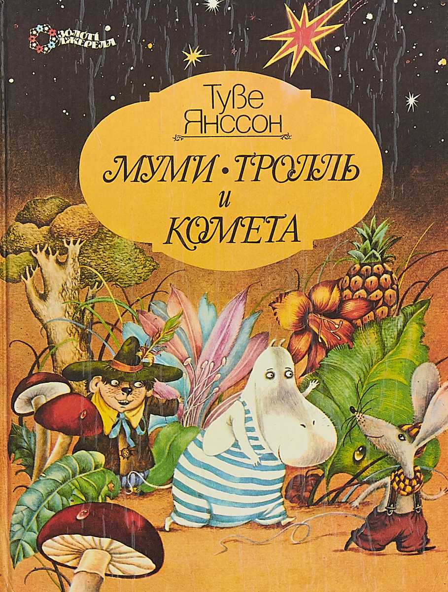 Читать сказку муми-тролль и комета - туве янссон, онлайн бесплатно с иллюстрациями.
