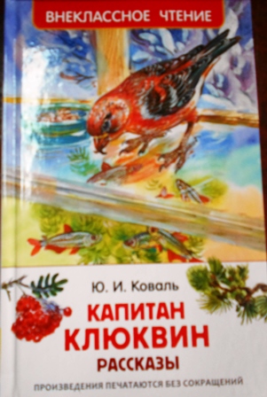 Презентация на тему юрий иосифович коваль. капитан клюквин 3 класс