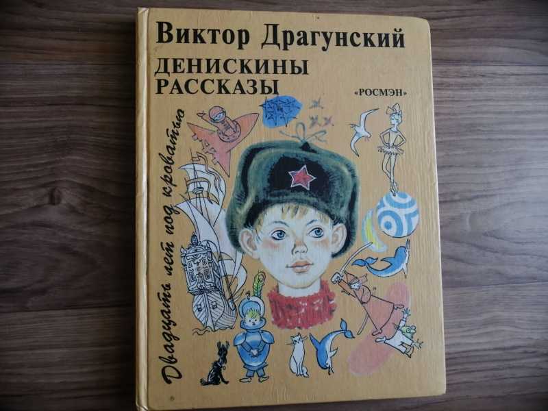 Денискины рассказы. гусиное горло читать онлайн