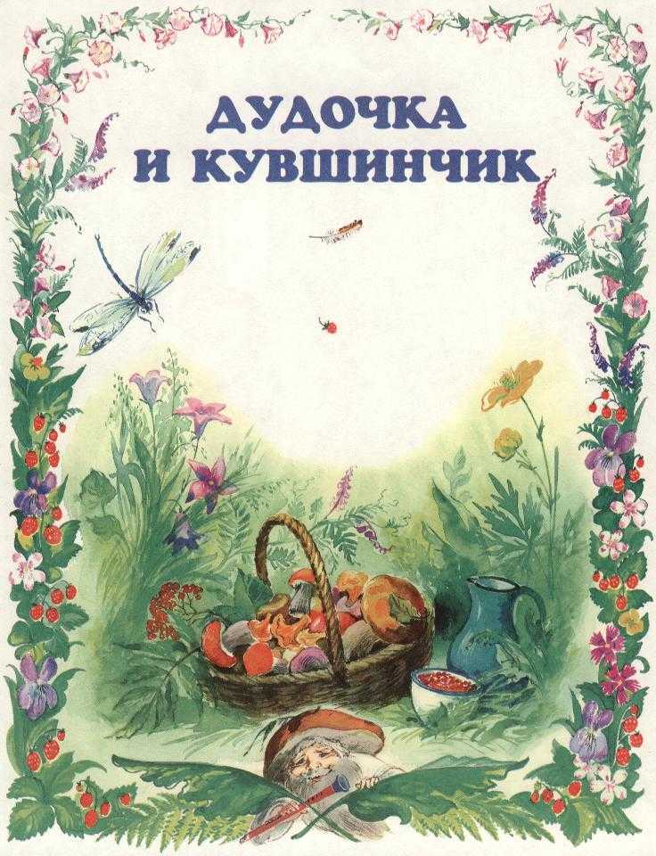Сказка дудочка и кувшинчик читать катаева в.