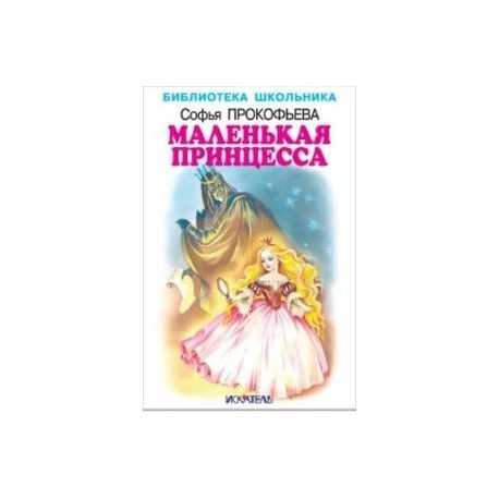Софья прокофьева: маленькая принцесса