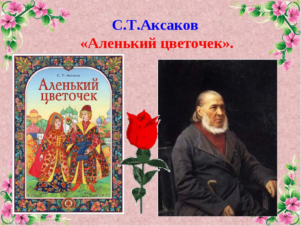 Читать сказку аленький цветочек - аксаков с. - отечественные писатели, онлайн бесплатно с иллюстрациями.