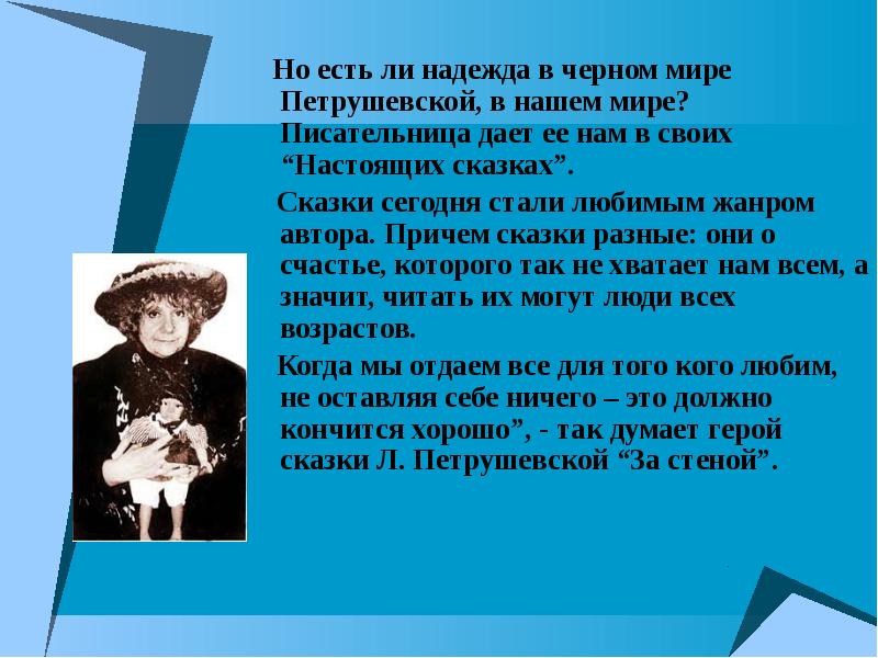 Людмила Петрушевская   Летела по свету Пушинка Это была волшебная пушинка, она