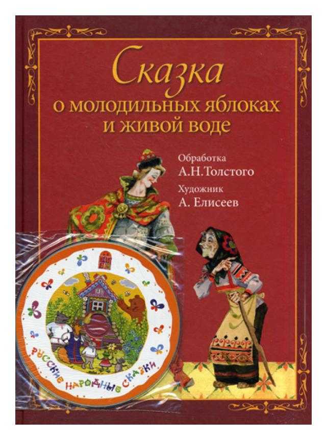 Сказка, о молодильных яблочках и живой воде читать полностью текст