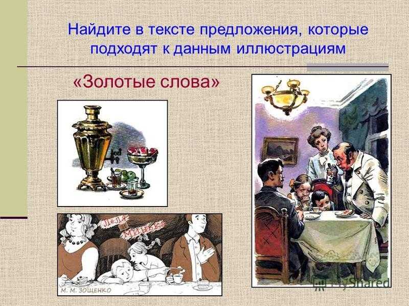 Читательский дневник «золотые слова» михаила зощенко