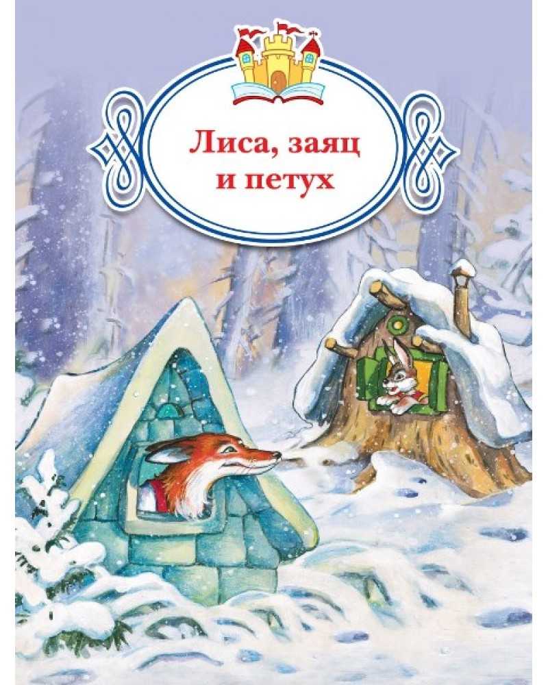 Сказка «лиса, заяц и петух»