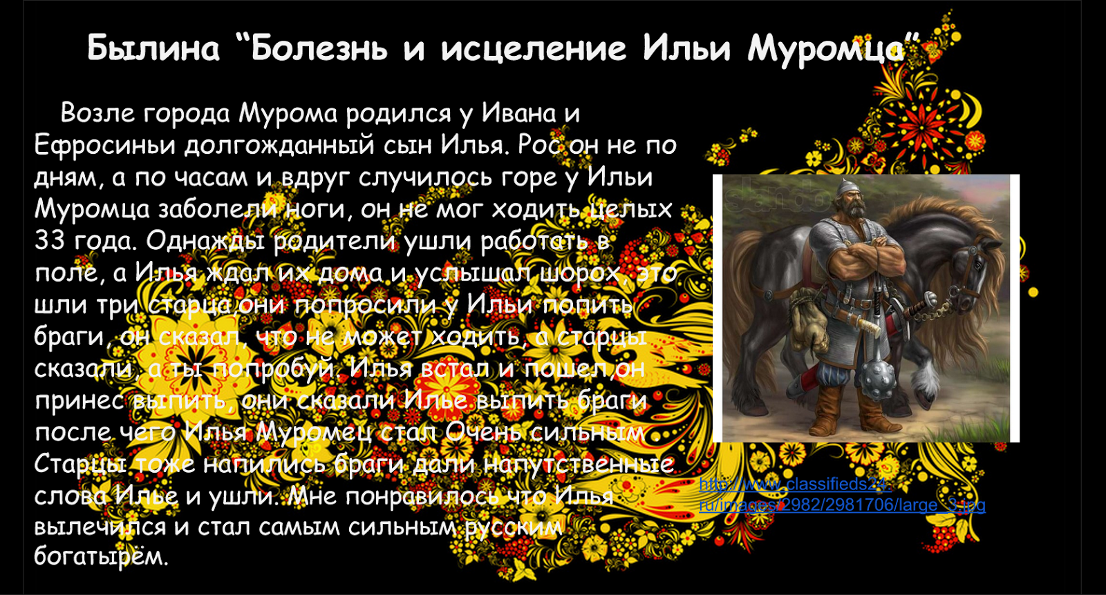 Былина первая, об исцелении ильи муромца. | былины
