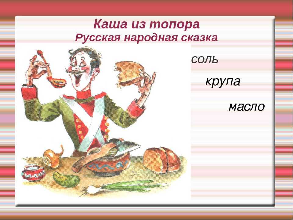 Каша из топора | aababy - чем занять ребенка