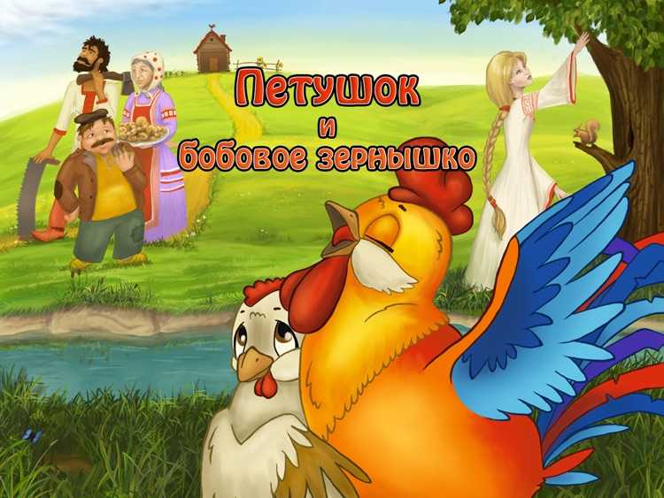 Поучительная сказка «бобовое зернышко». сюжет и план