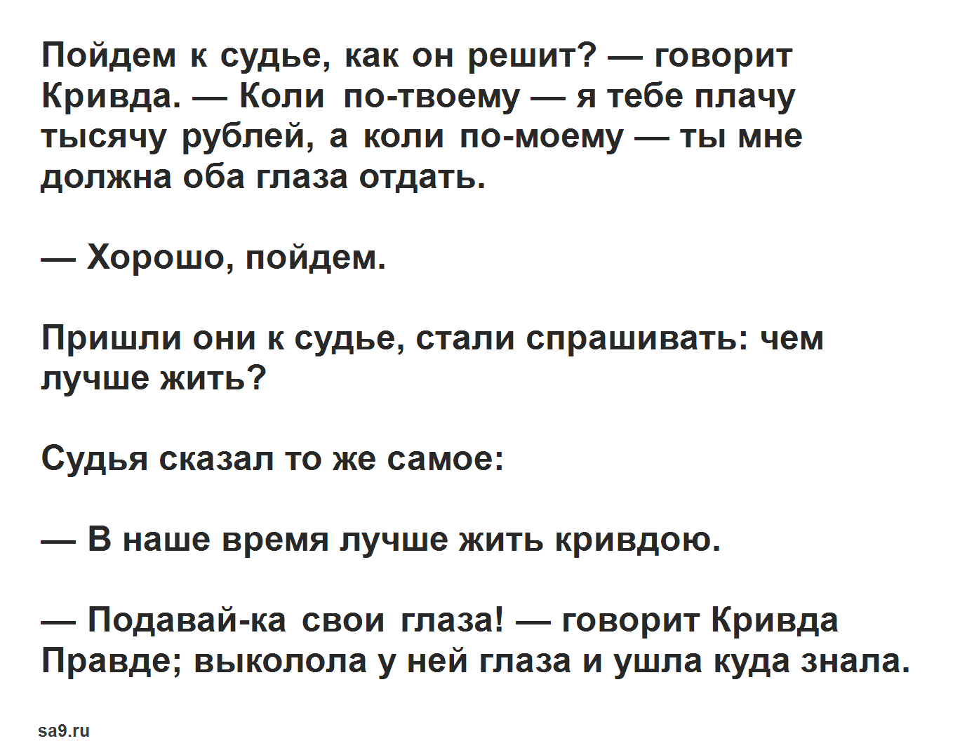 Правда и кривда - русская народная сказка – сказки. рассказы. стихи.