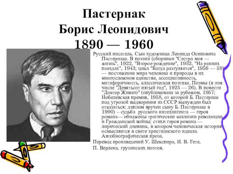 Борис леонидович пастернак: лучшие стихи, подробная и краткая биографии, интересные факты, хронологическая таблица жизни и творчества » на волнах позитива