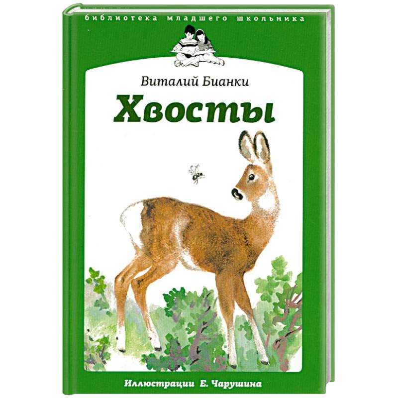 Хвосты 🐝 сказка для чтения мальчикам и девочкам, автор бианки в.в.