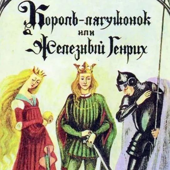 Братья гримм «король-лягушонок, или железный генрих» читать