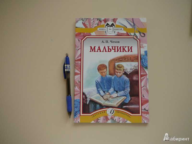 Читать книгу мальчики антона чехова : онлайн чтение - страница 1