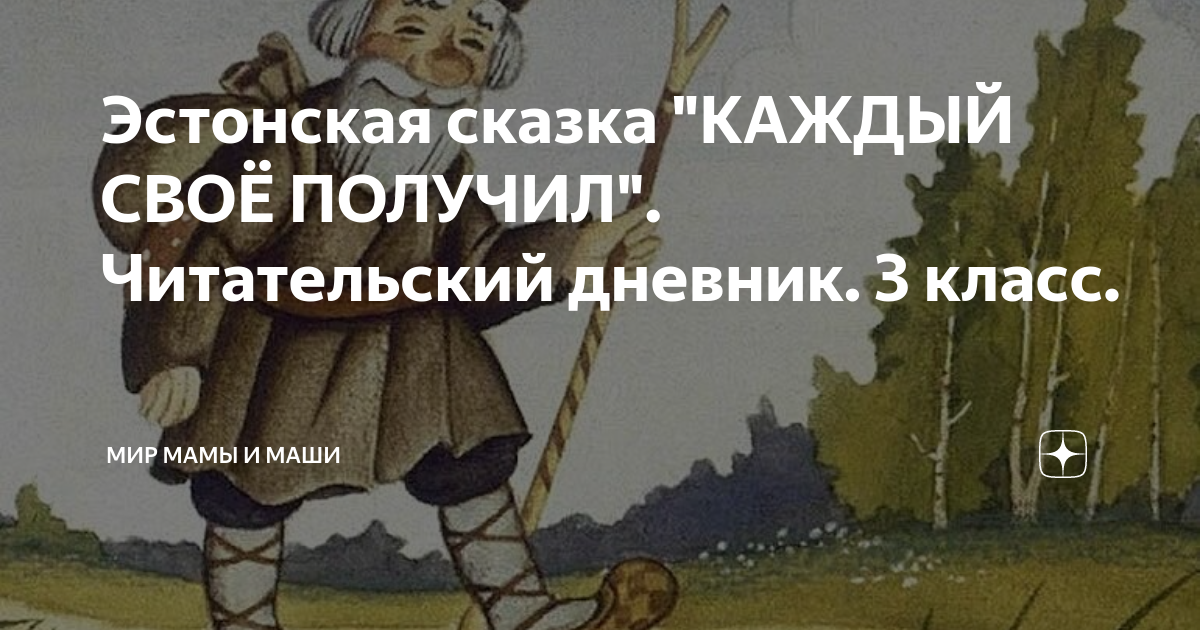 Скачать песню эстонская сказка - каждый свое получил бесплатно и слушать онлайн | gybka.com