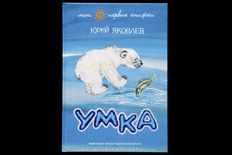 Яковлев юрий умка. юрий яковлевич яковлев умка хочет летать — пляцковский м.с