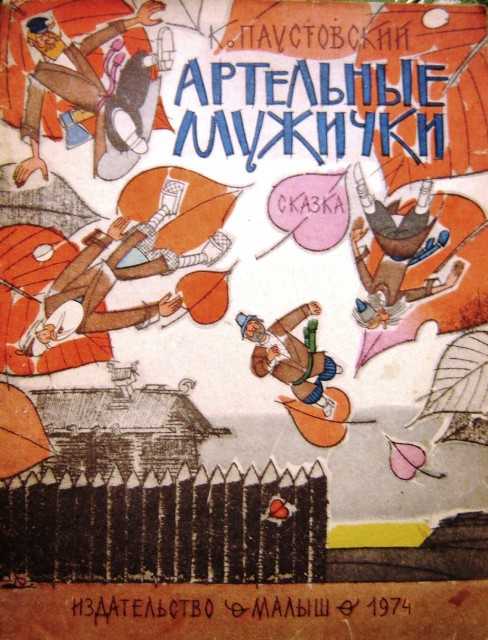 Книга артельные мужички - читать онлайн - страница 1. автор: паустовский константин георгиевич. все книги бесплатно