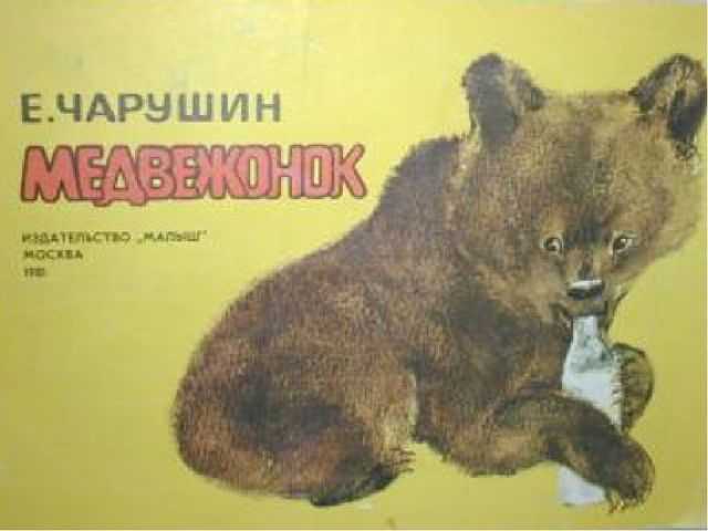 Чарушин «медвежата» читать текст полностью