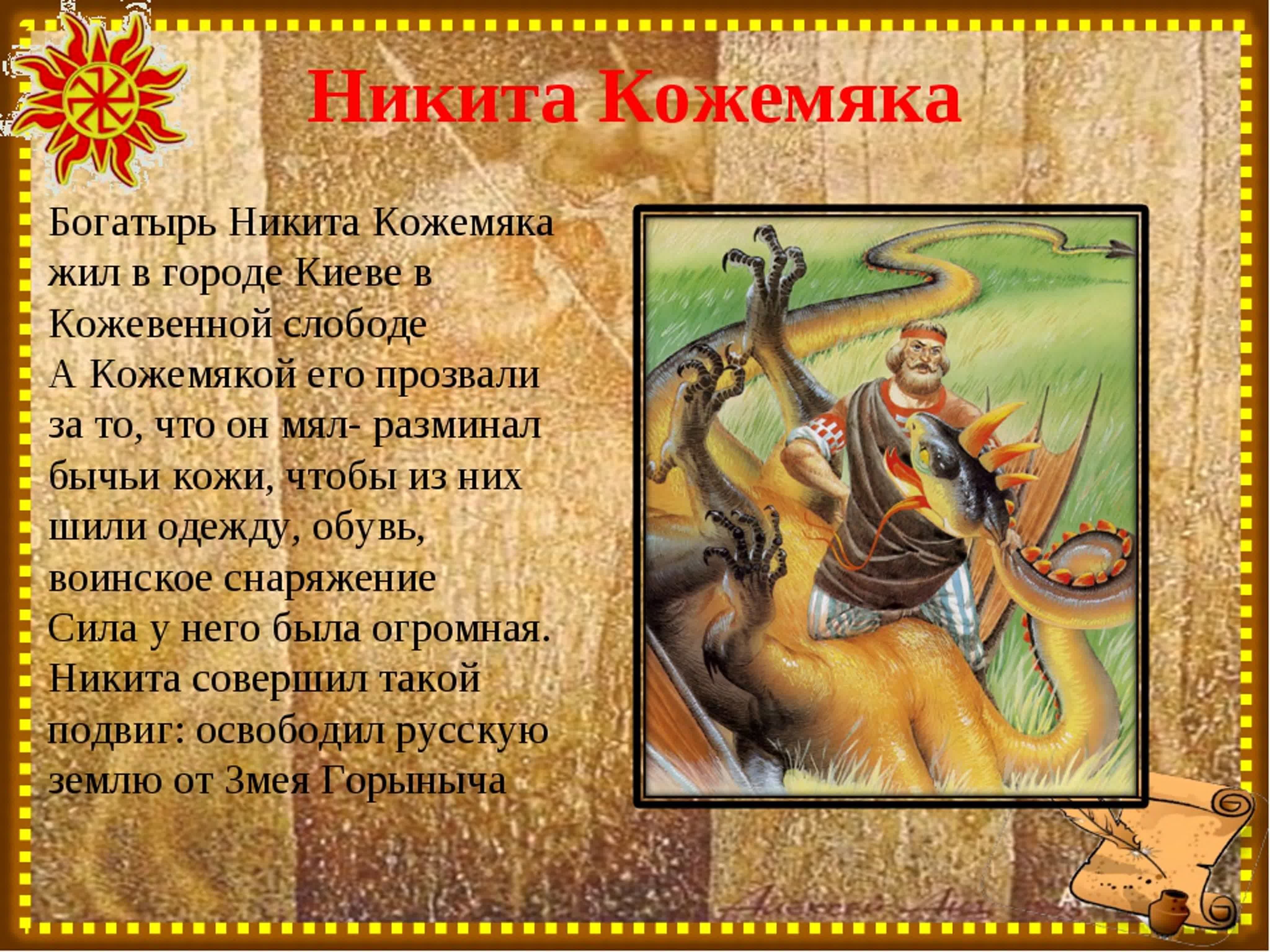 «никита кожемяка» - русская народная сказка