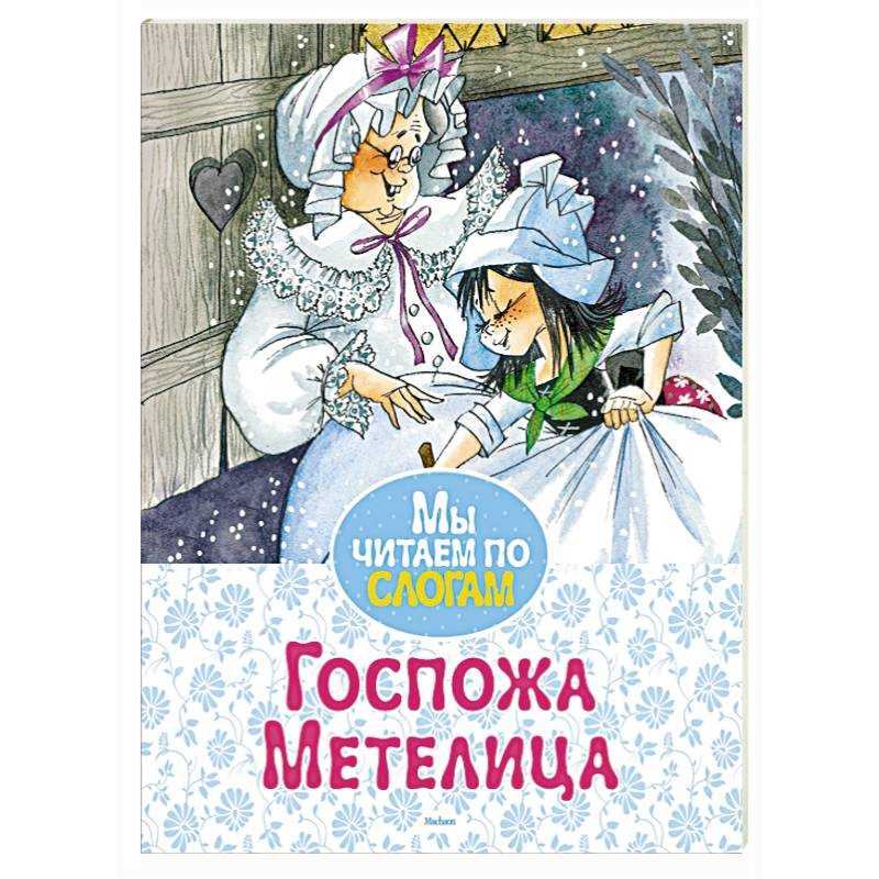 Сказки братьев гримм. бабушка вьюга (бабушка метелица) (пер. заходер б) : сказки для детей и взрослых : http://kidtale.ru