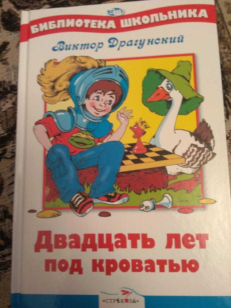 Двадцать лет под кроватью — читать с картинками — драгунский виктор ✍ библиотека школьника > электронный ресурс