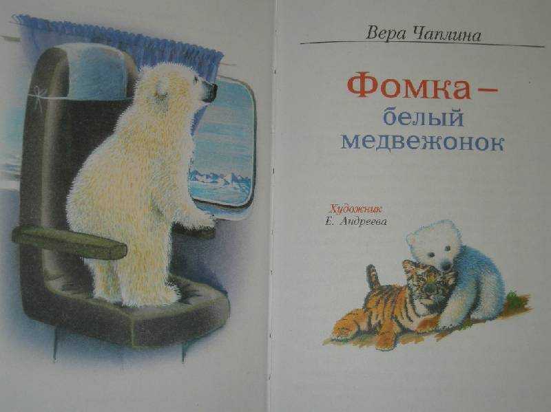 Вера чаплина - фомка – белый медвежонок. рассказы » книги читать онлайн бесплатно без регистрации