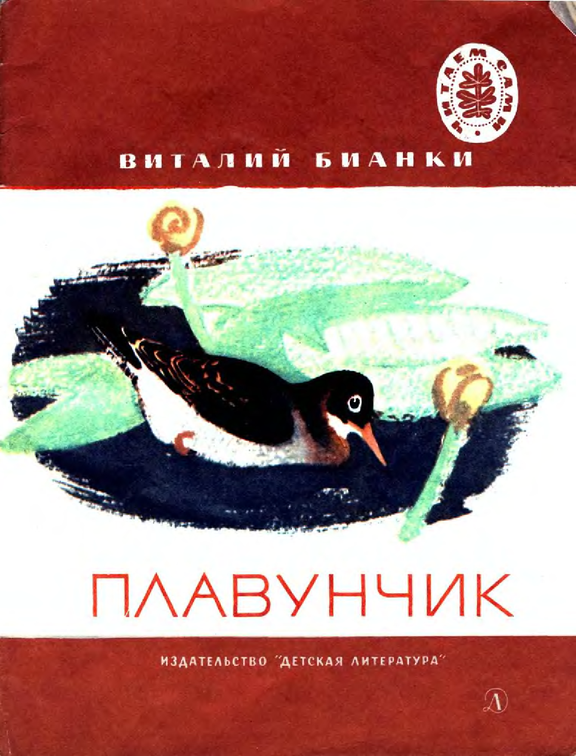 Виталий бианки: плавунчик читать онлайн бесплатно