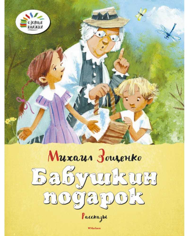 ✅ бабушкин подарок сказка для мальчика читать онлайн текст