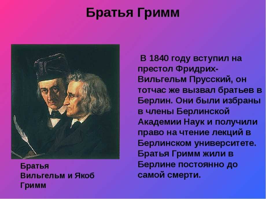 Верный иоганн — братья якоб и вильгельм гримм
