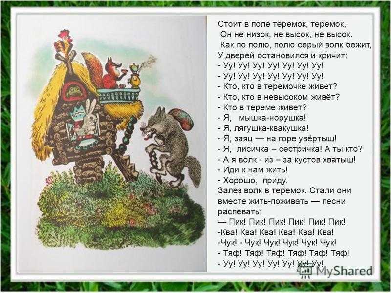 Сказка «теремок» текст читать