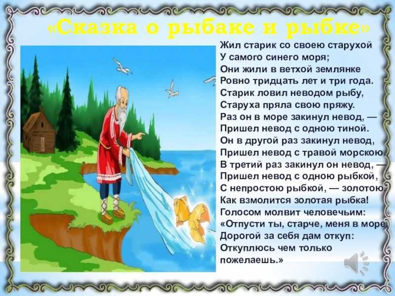 Пушкин сказка о рыбаке и рыбке читать полный текст онлайн